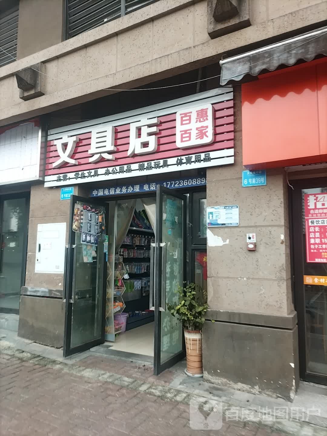 富文具店