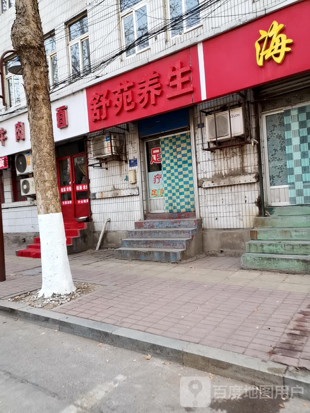 舒苑养生