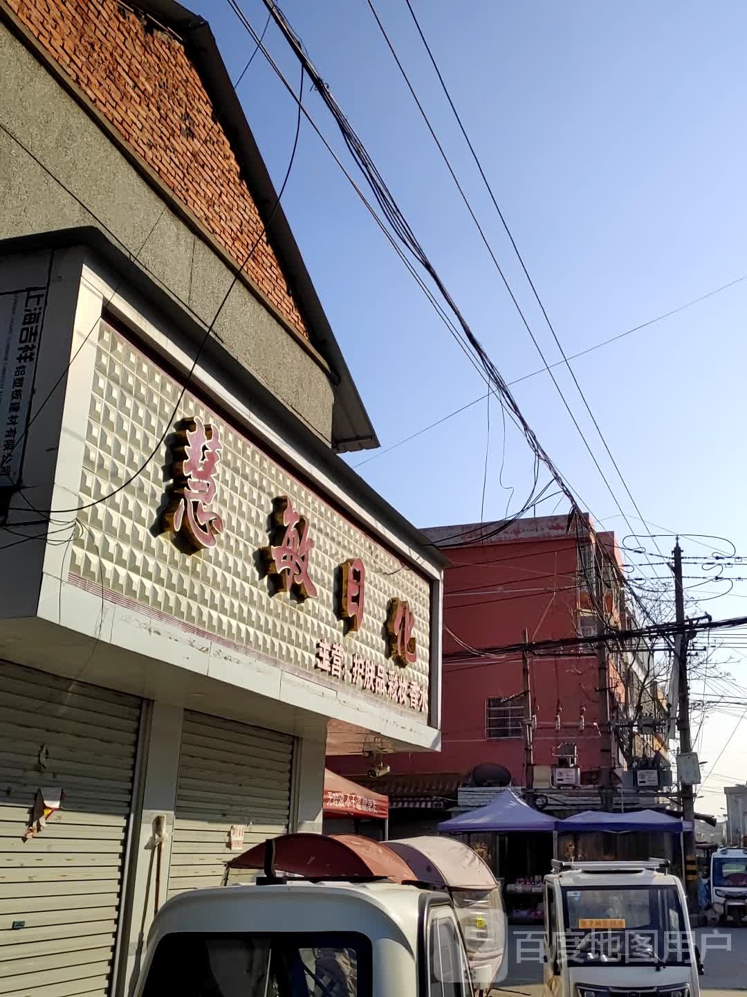 慧敏日化