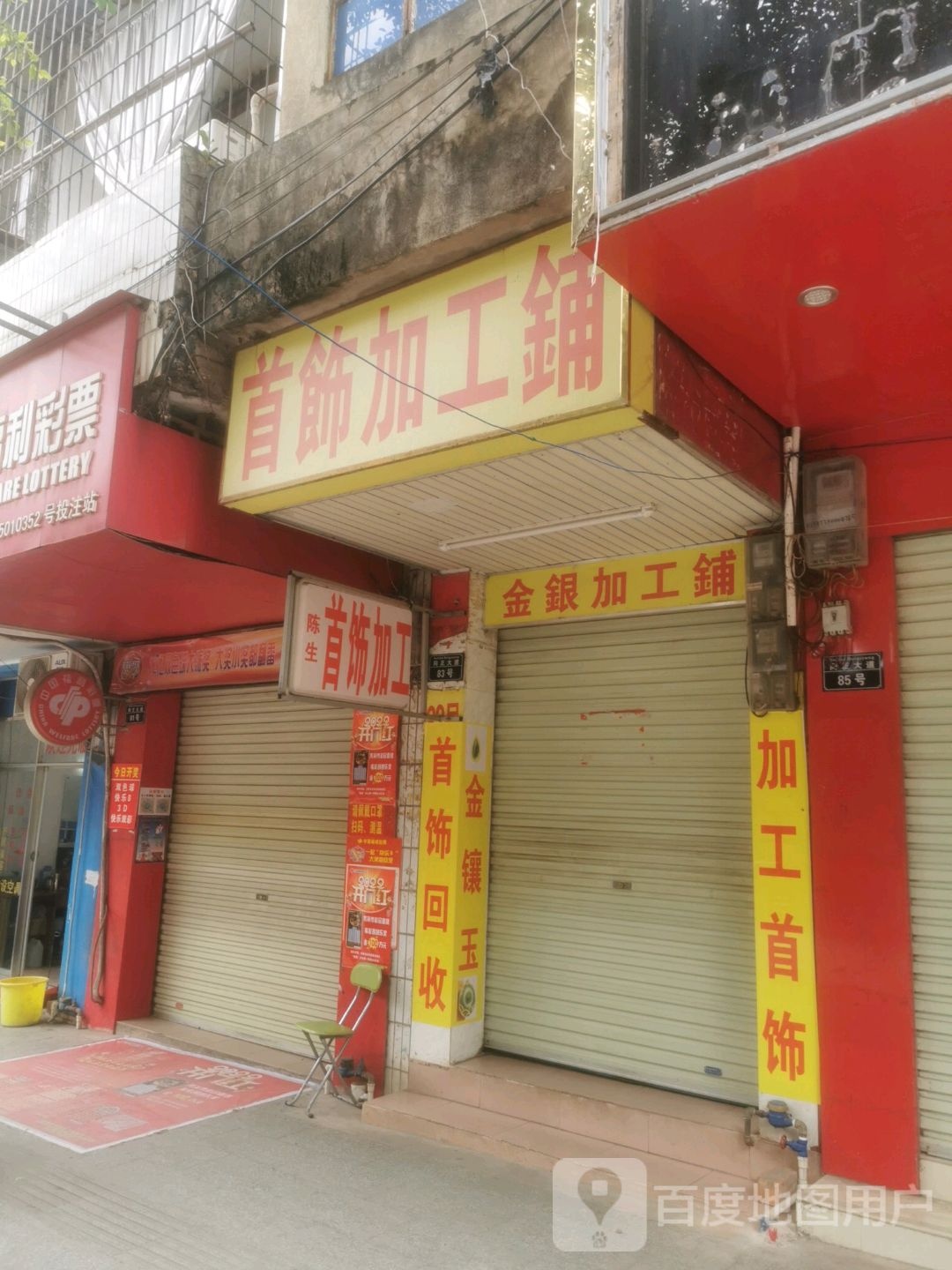 首饰加工铺