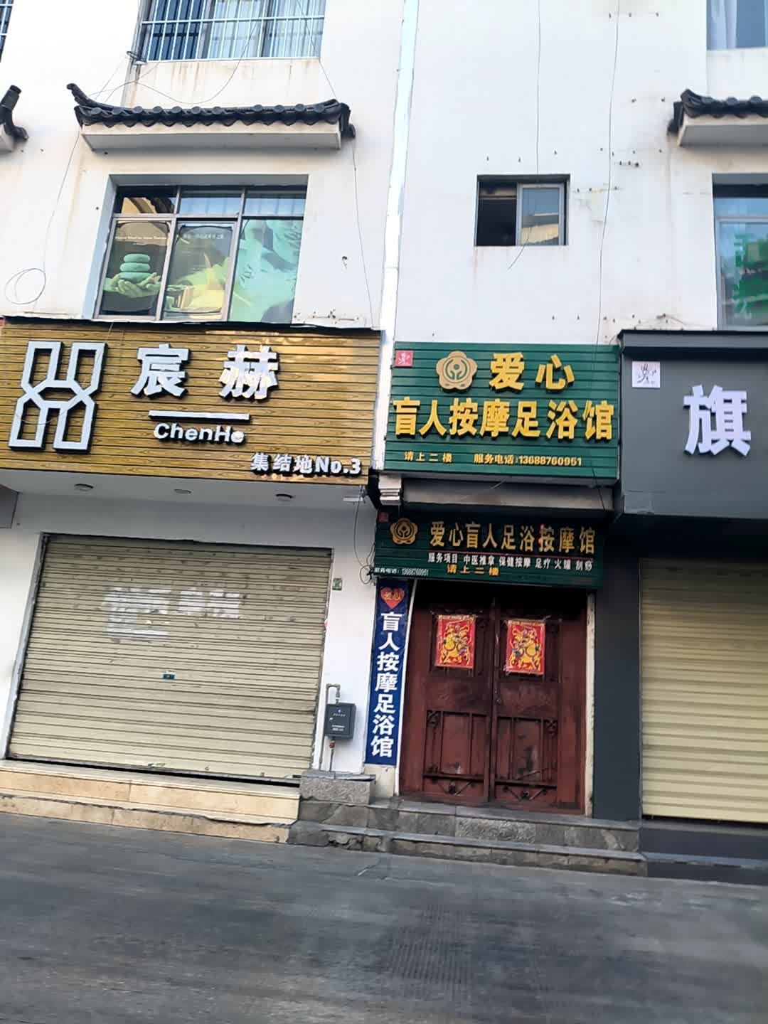 七星爱心盲人按摩足浴(一分店)环境