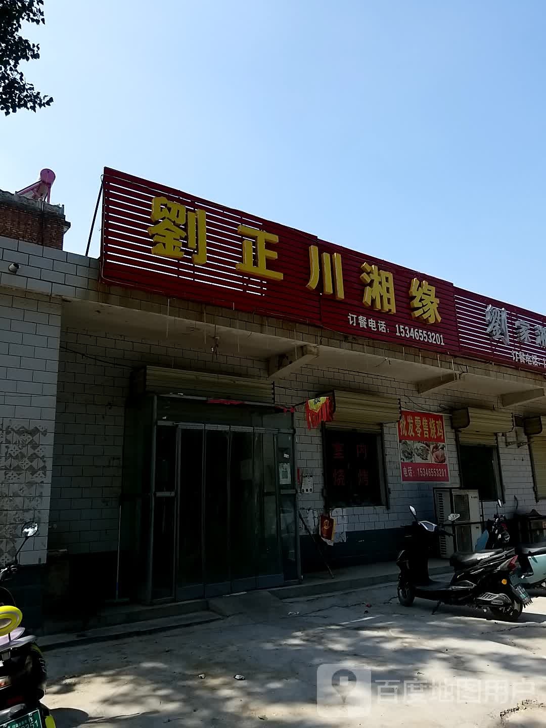 刘正川湘缘