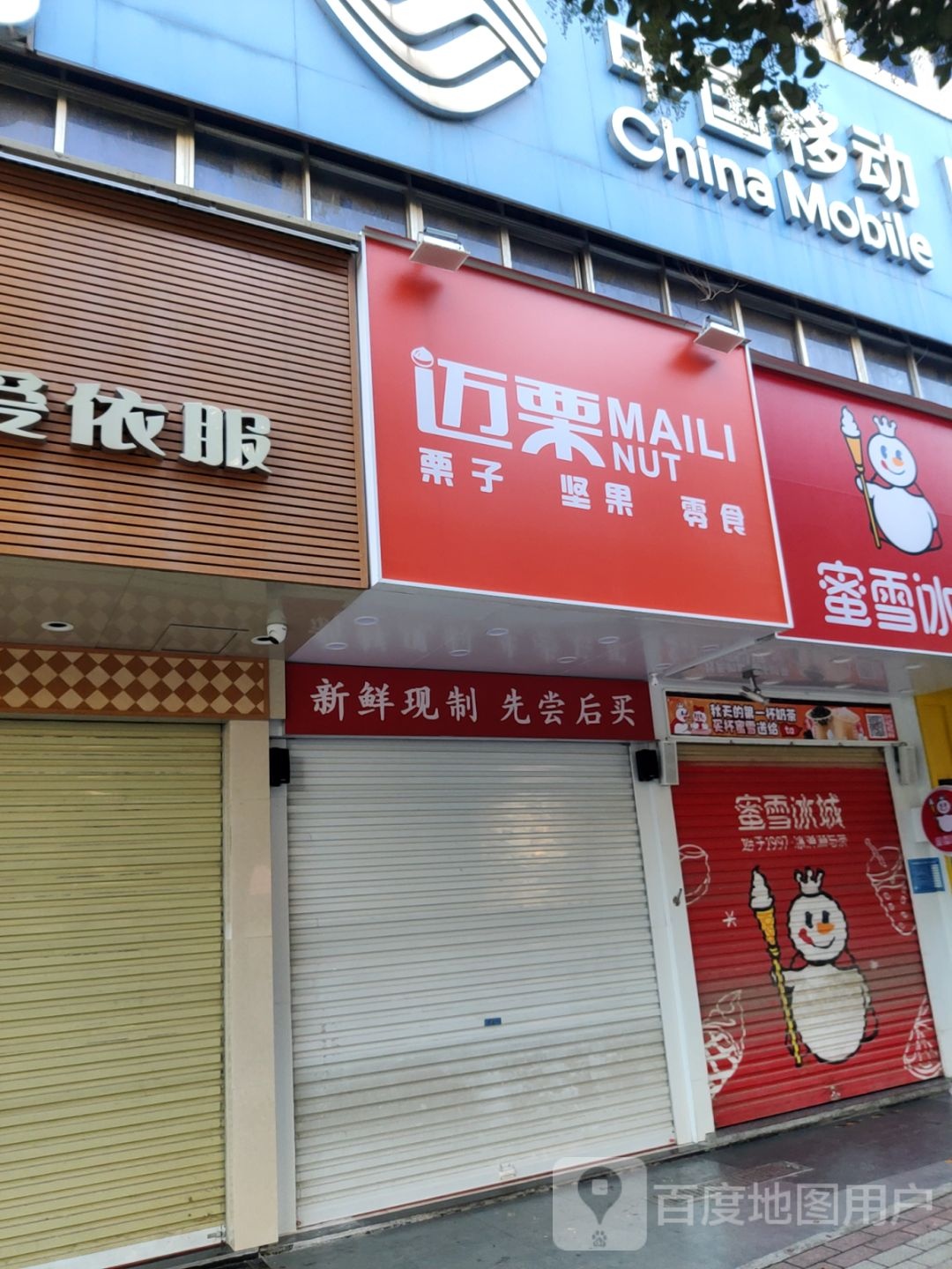 巩义市迈栗(巩义星月店)