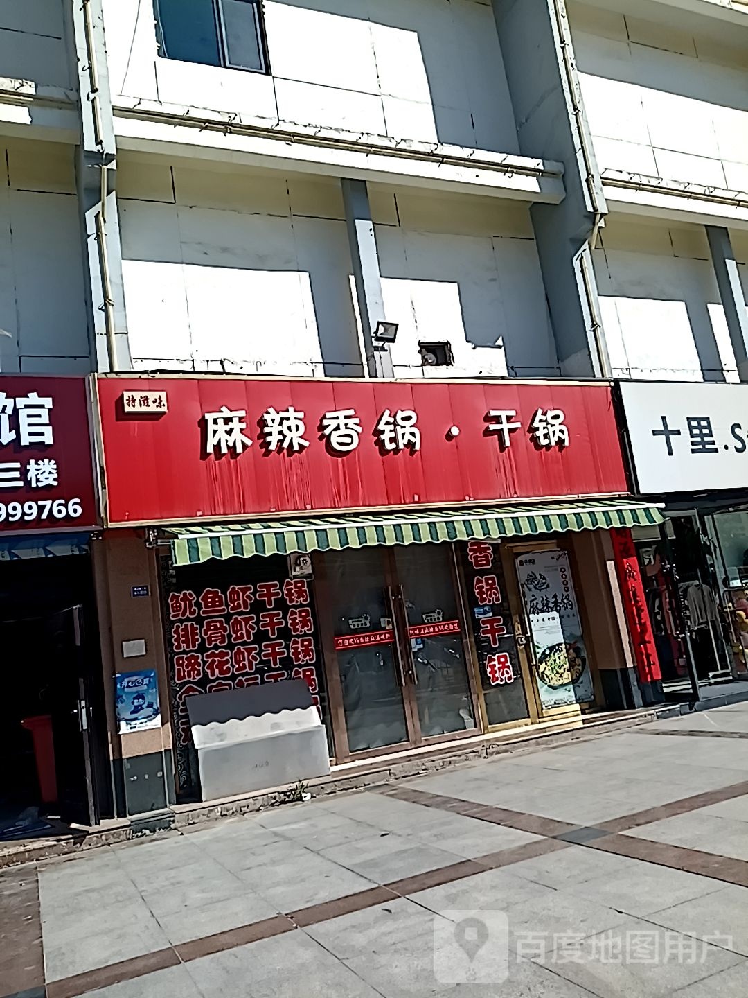 特滋味麻辣香锅·干锅(步行街店)