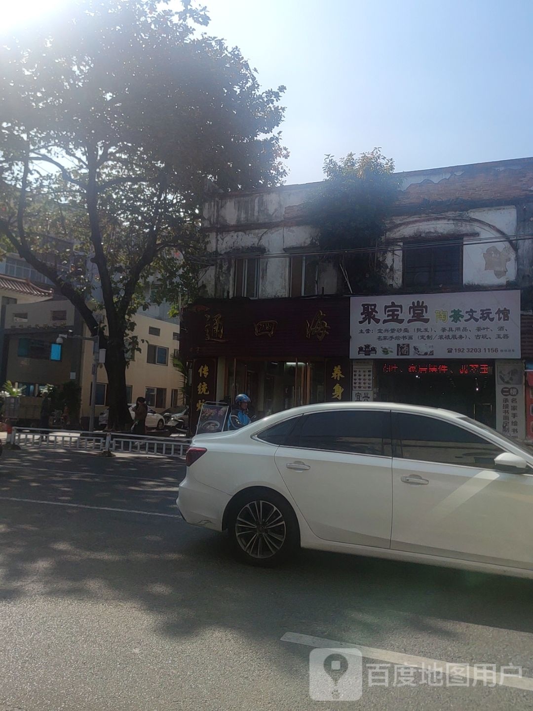 聚宝堂陶茶文玩馆(中山二路店)