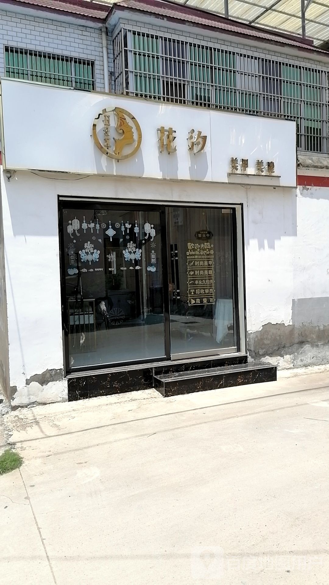 花汐美学美容店