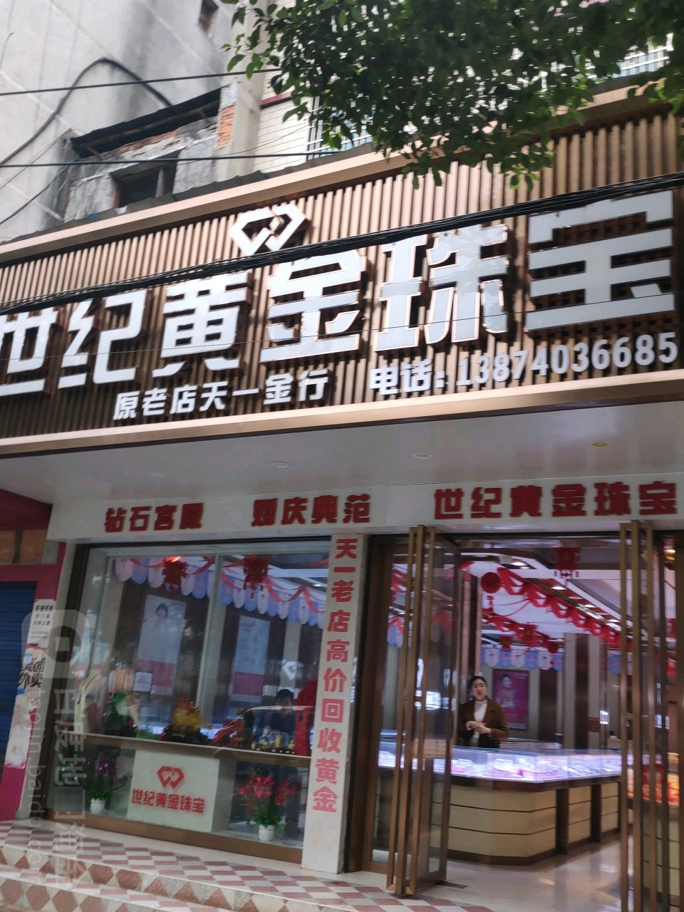 世纪黄金珠宝(长安东路店)