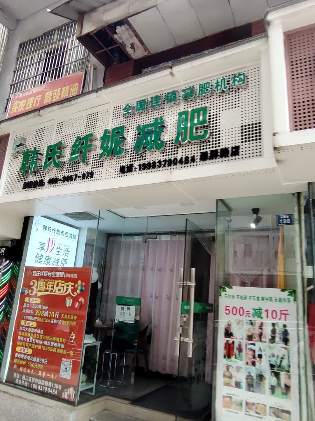 韩氏纤妮减肥(会仙桥街店)