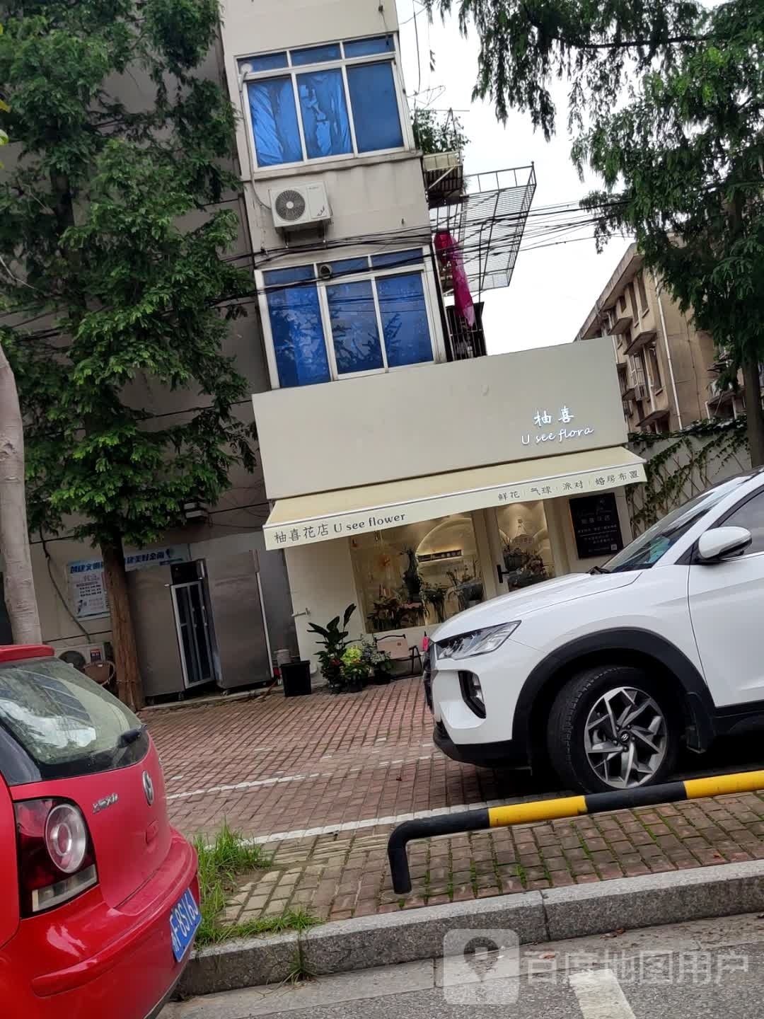柚喜花店