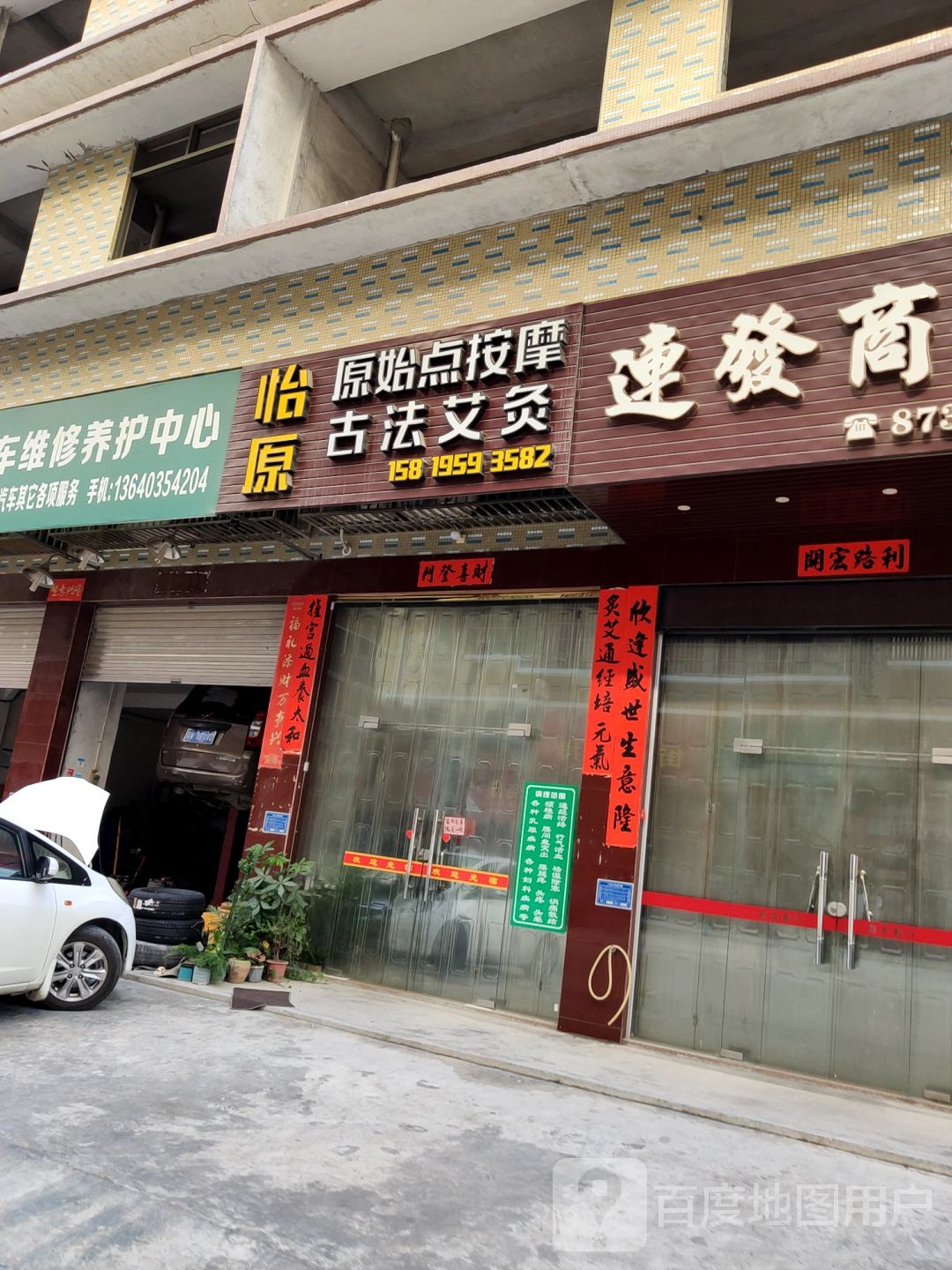 怡原元氏店按摩古法艾灸