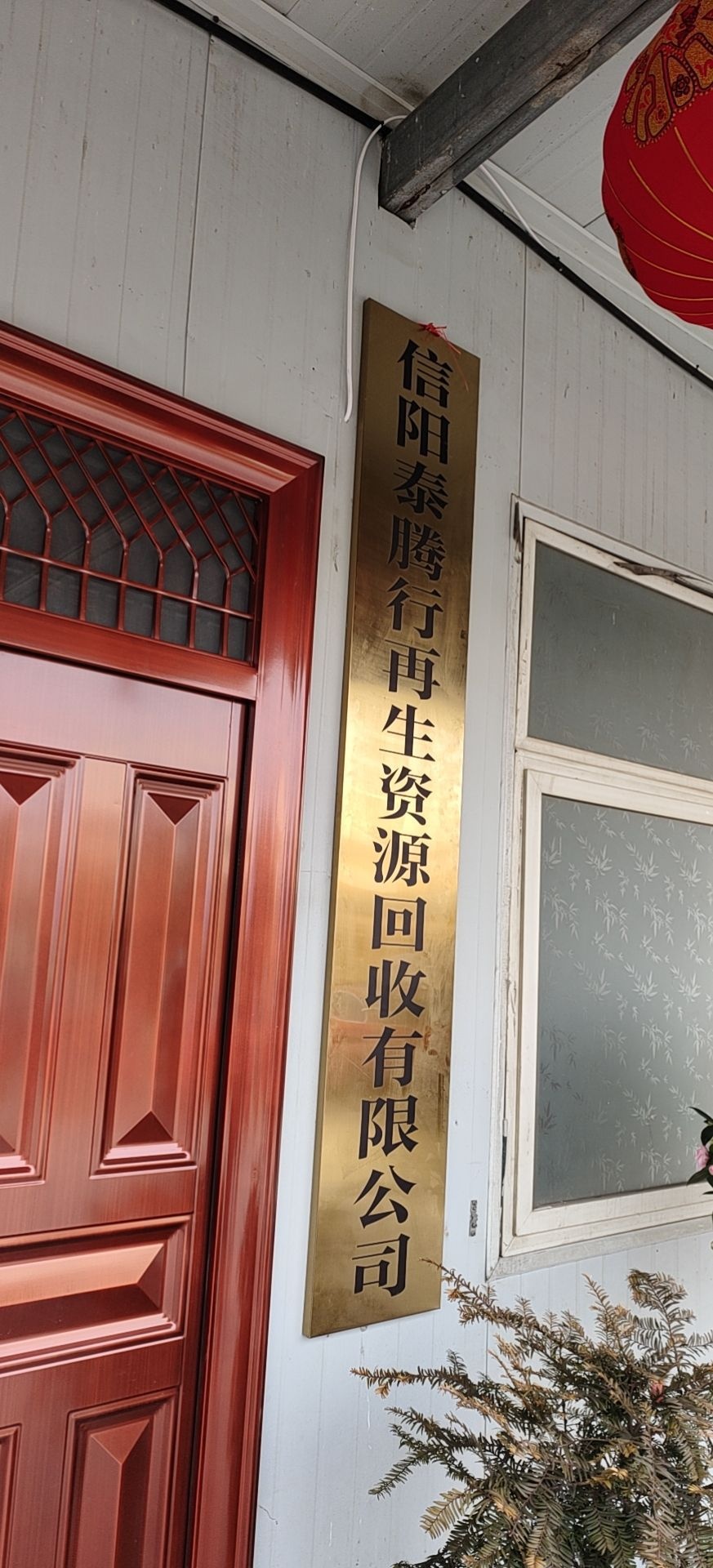 信阳泰腾行再生资源回收有限公司