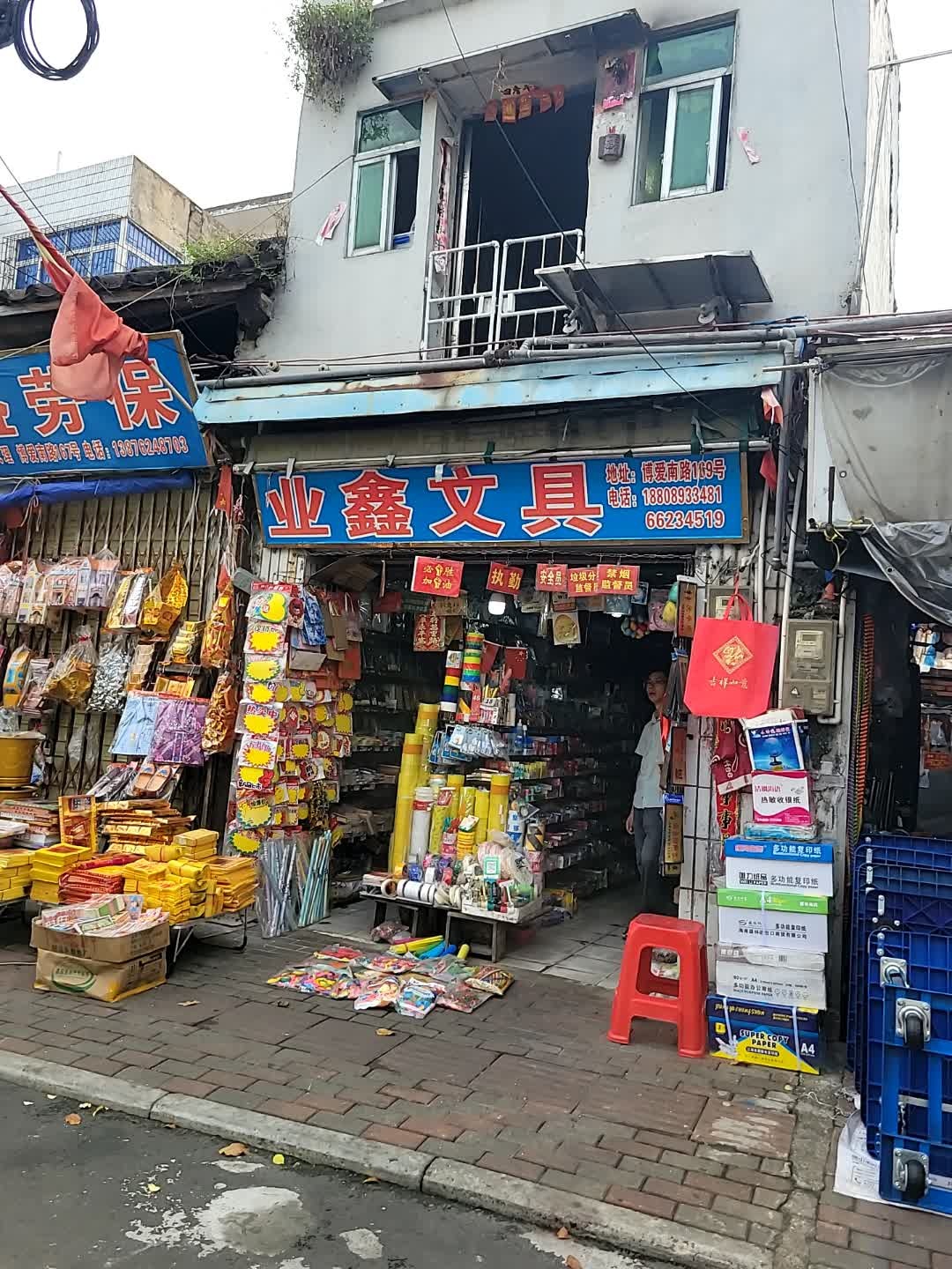 海口美兰业鑫文具商行