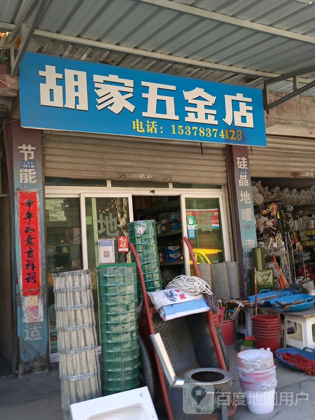 胡家五金店