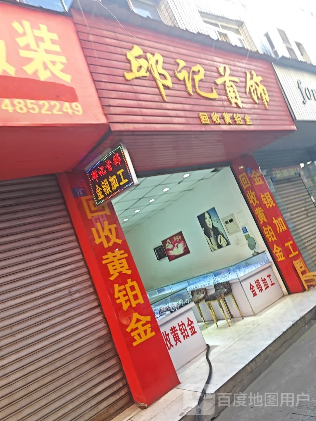 邱记首饰