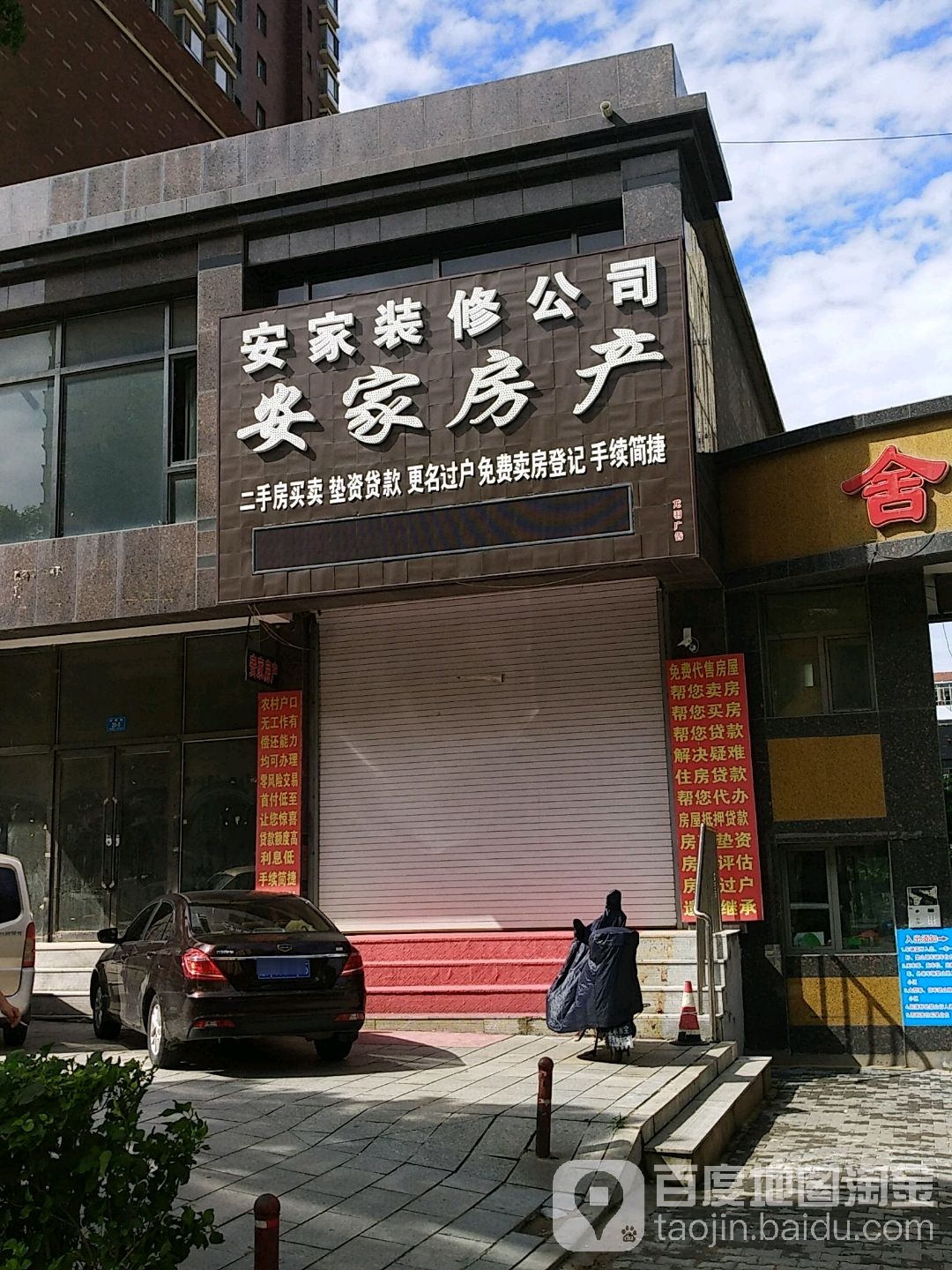 安家坝房产(人民路店)