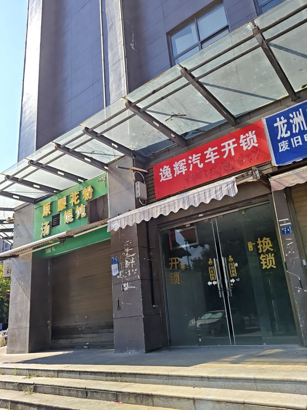 逸辉汽车钥匙开锁