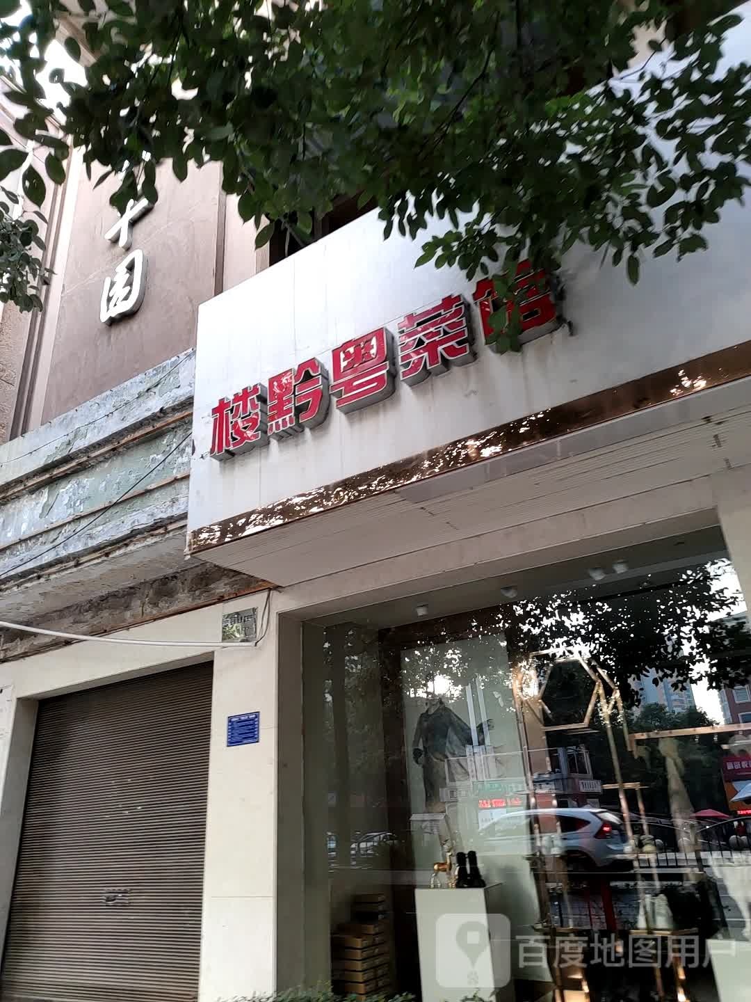 楼黔说菜馆