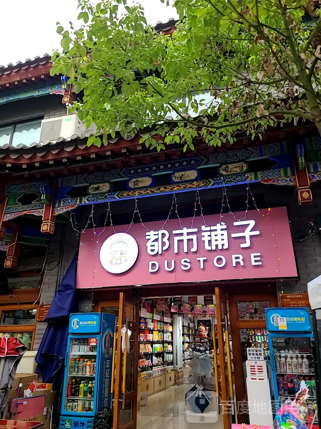 都市铺子(长寿区)