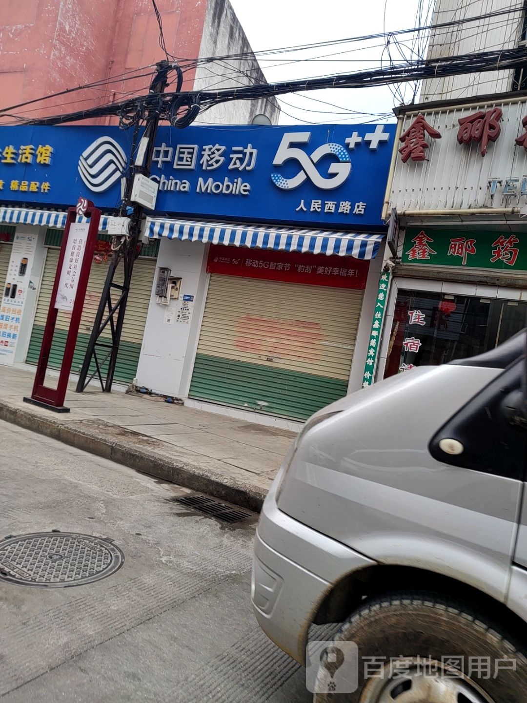 中国移动(人民西路店)