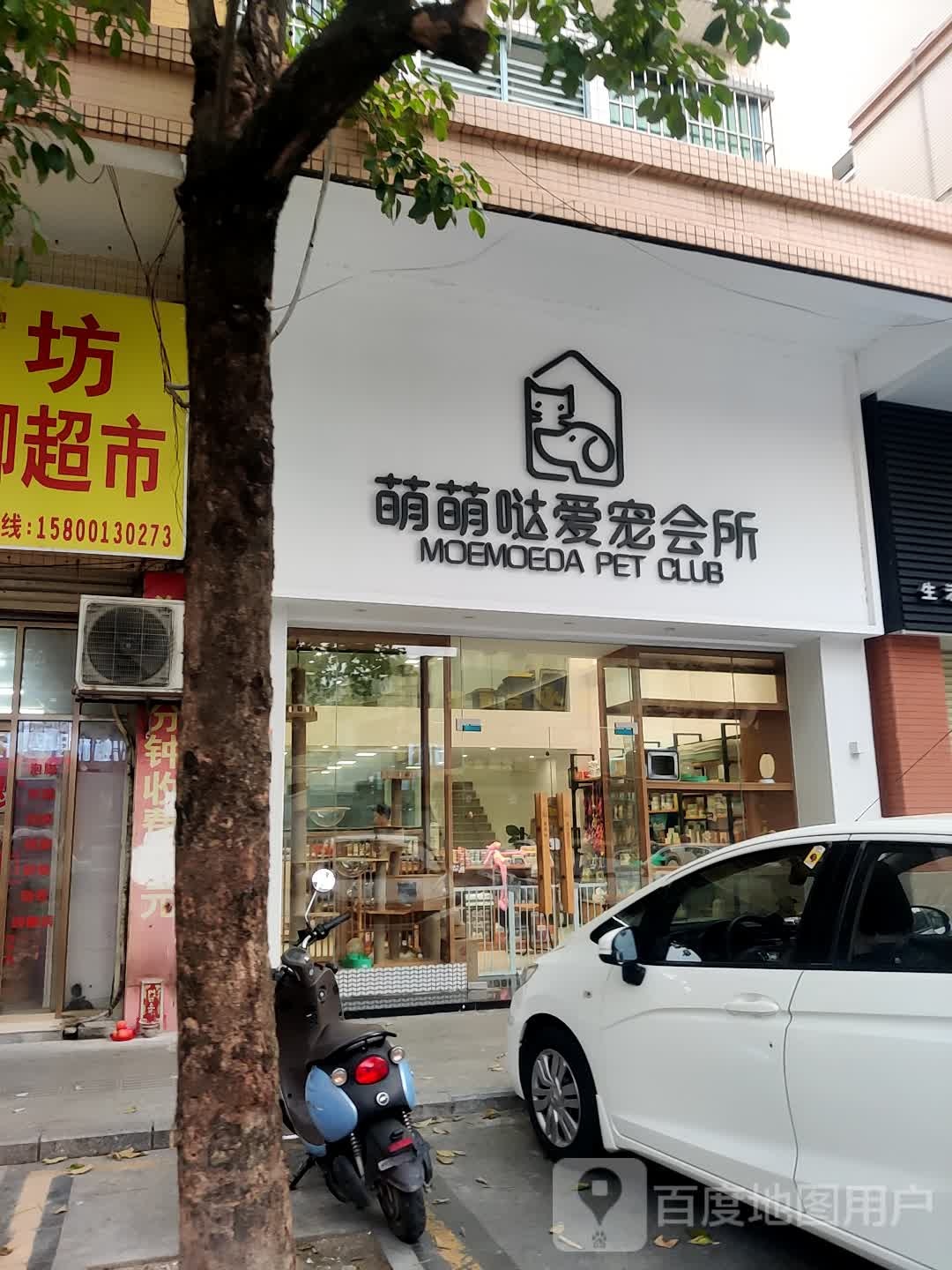 萌萌哒爱宠会所(天盛花园店)