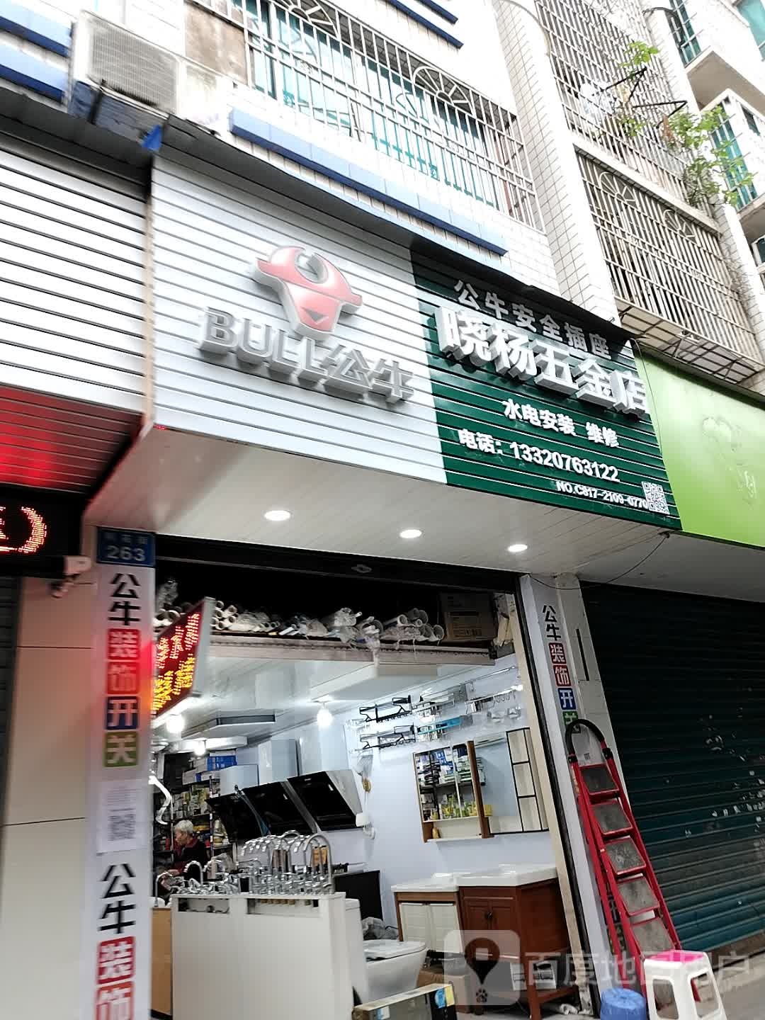 晓杨五金店