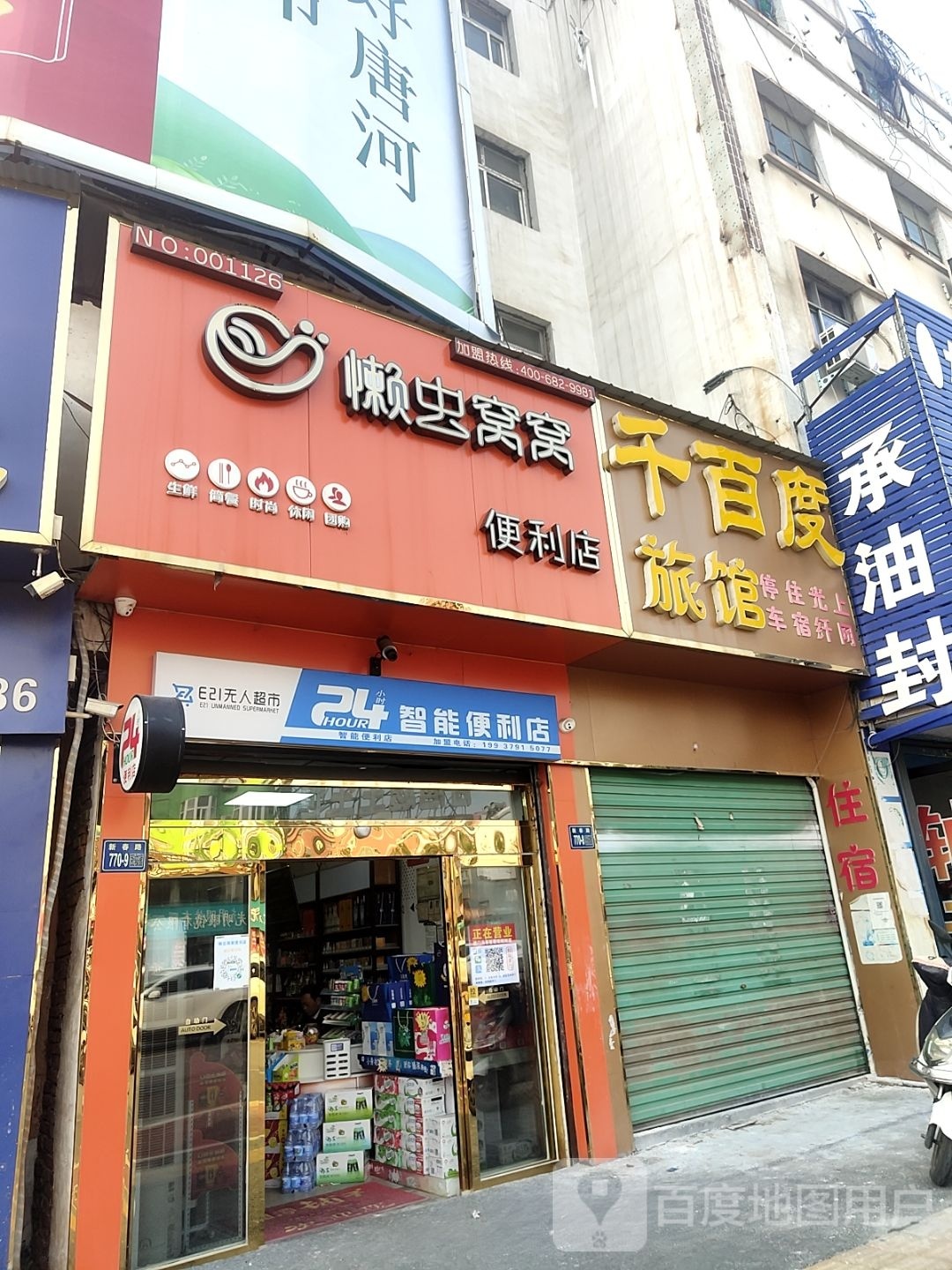 唐河县懒虫窝窝便利店