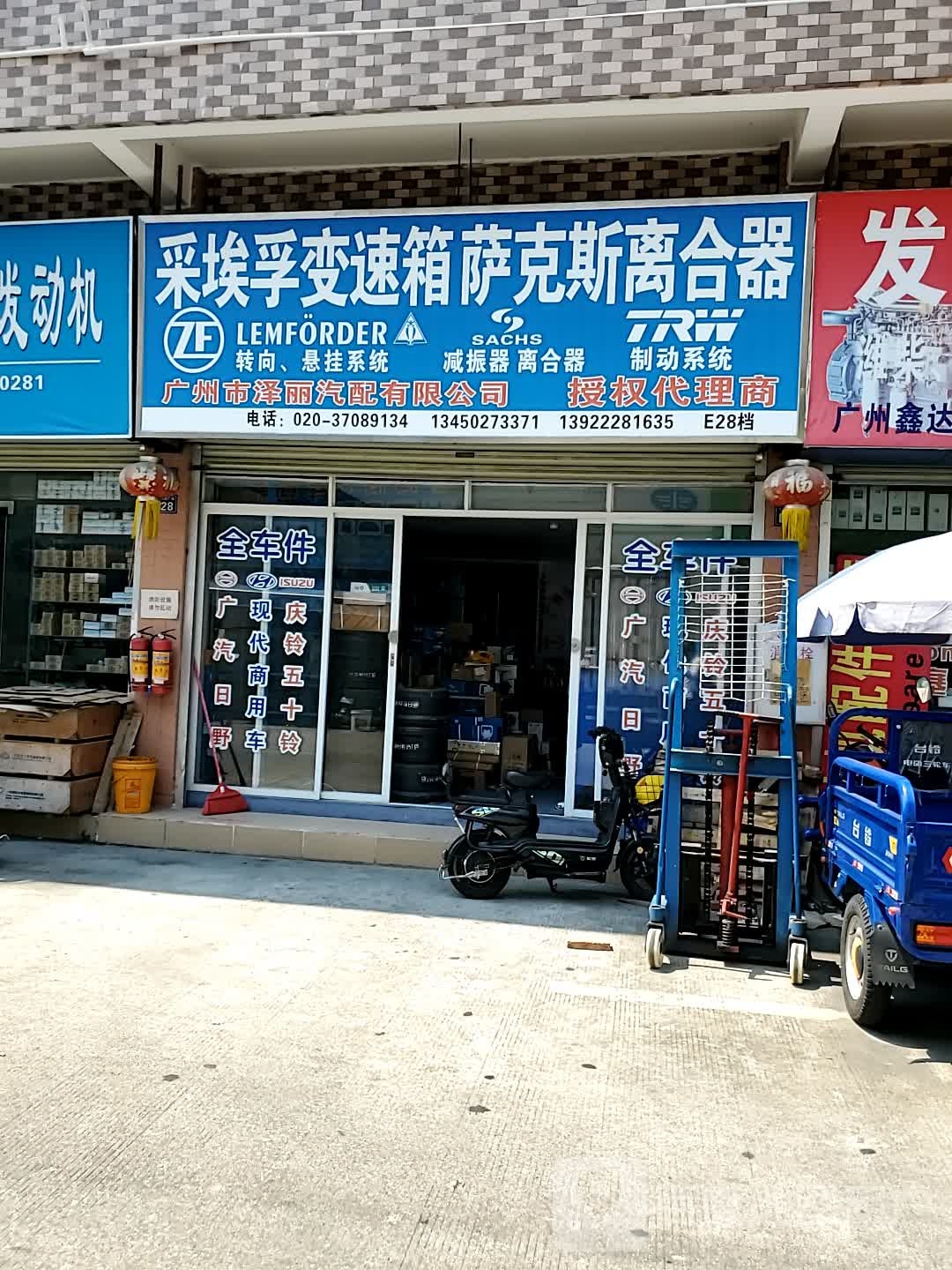 广州市泽丽汽配有限公司