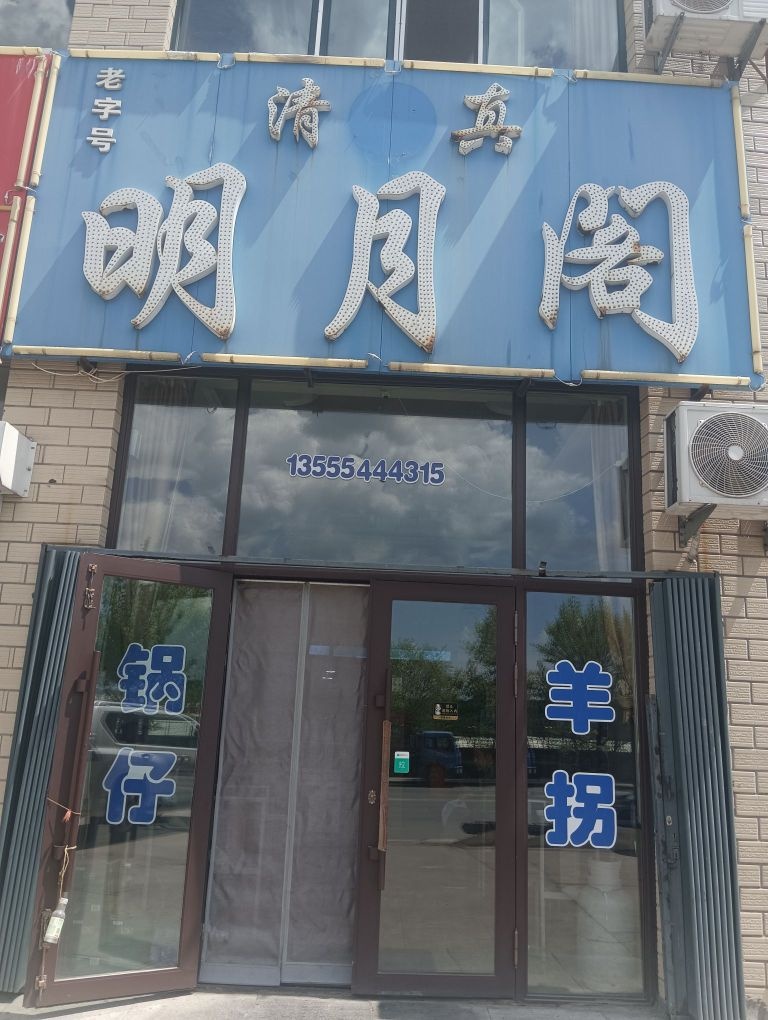 清真明月阁(新都汇店)