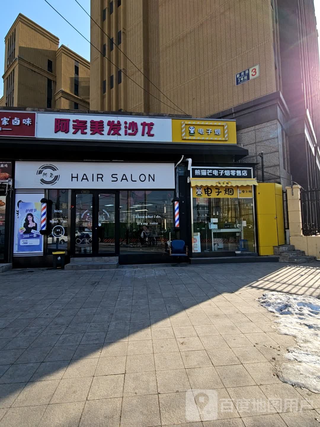 熊猫芒电子烟销售店(北花园街店)