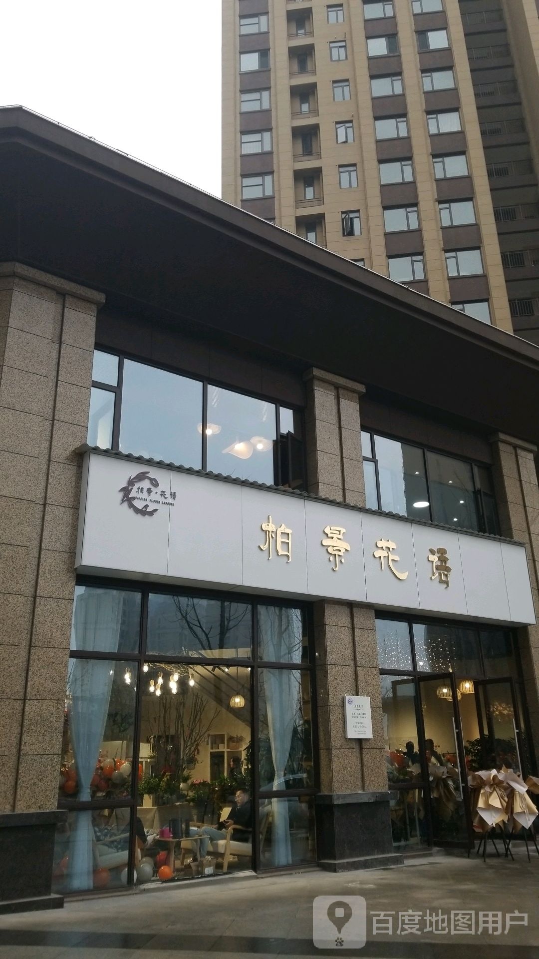 柏景花语(长安府店)
