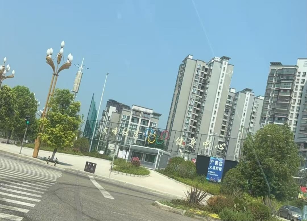文峰社区健身中心