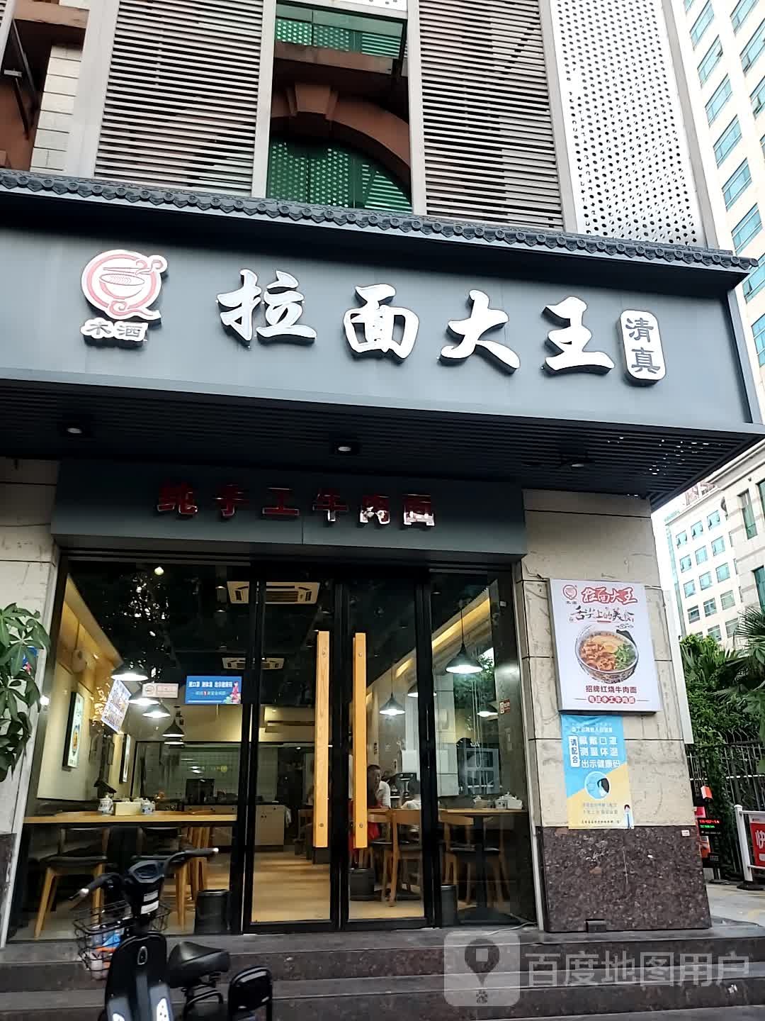 清真木洒拉面大王(新华商场店)