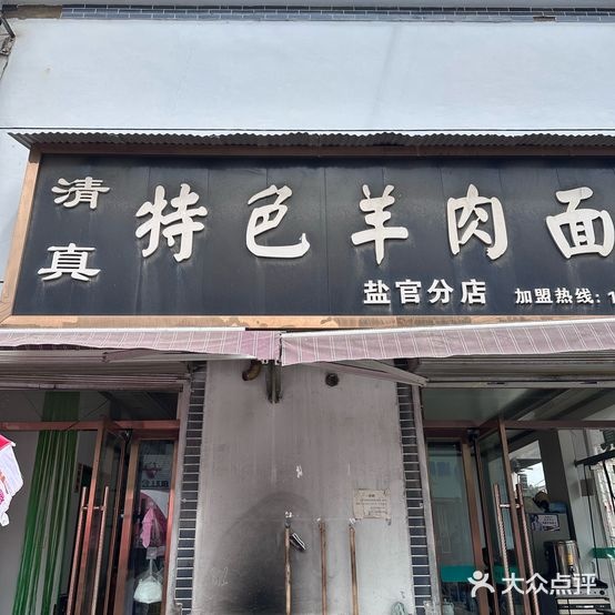 清真特色羊肉面片(盐官分店)