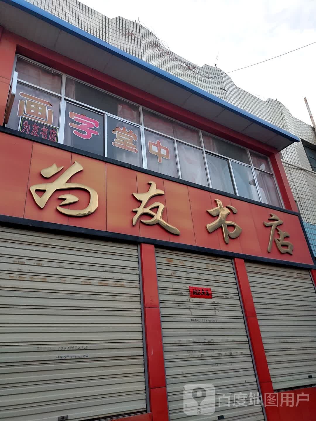 为有书店