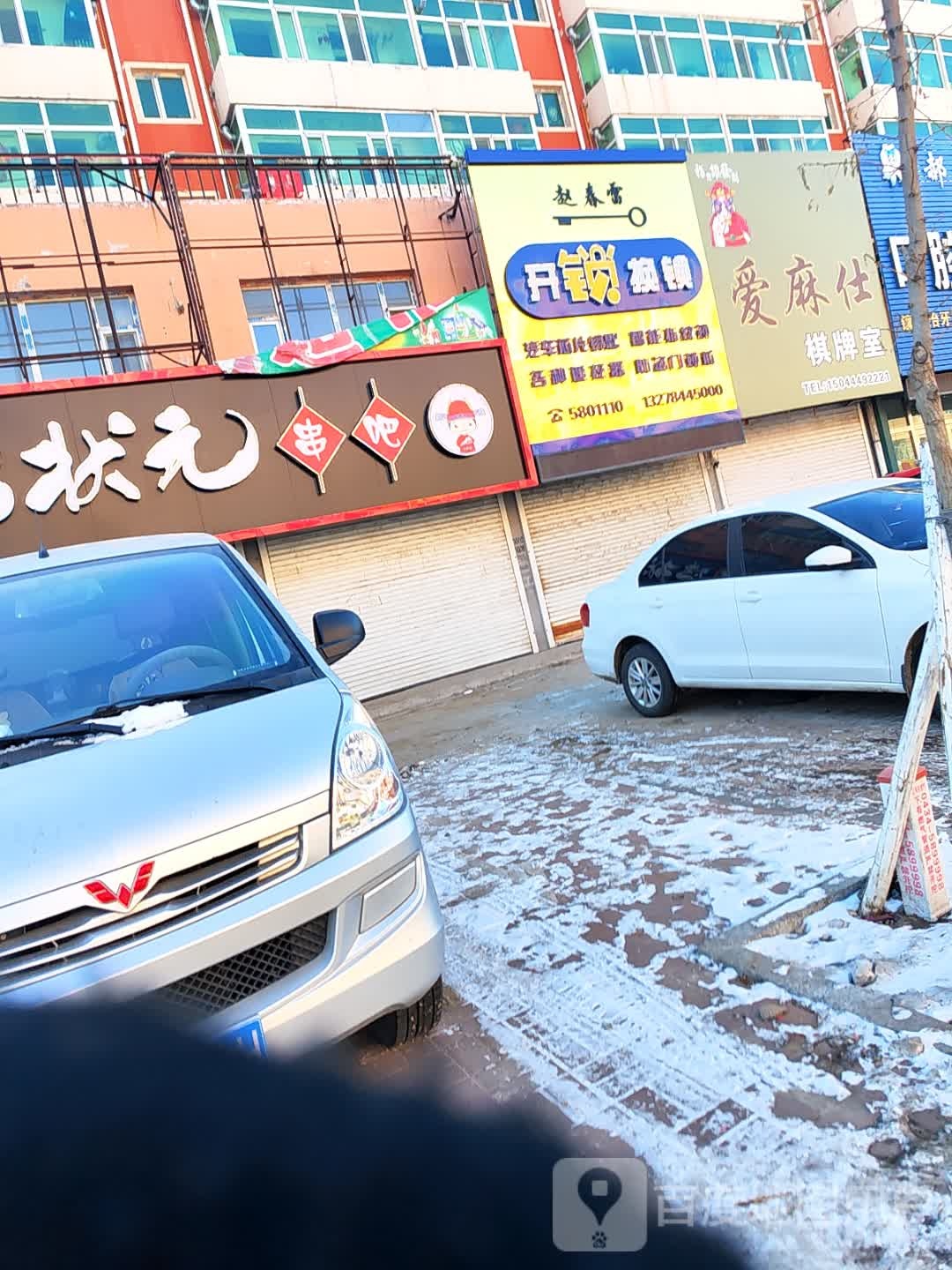 赵春雷开锁换锁