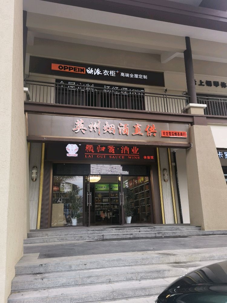 英州烟酒直供(玲龙雪茄烟茶商行)