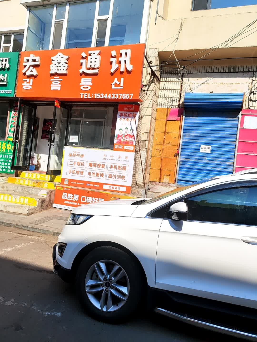 宏鑫通讯(明光胡同店)