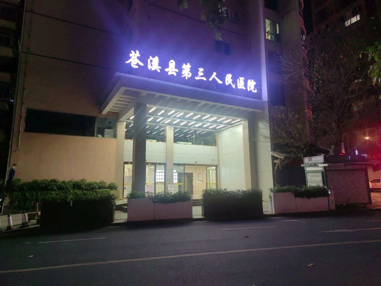 苍溪县第三人民医院