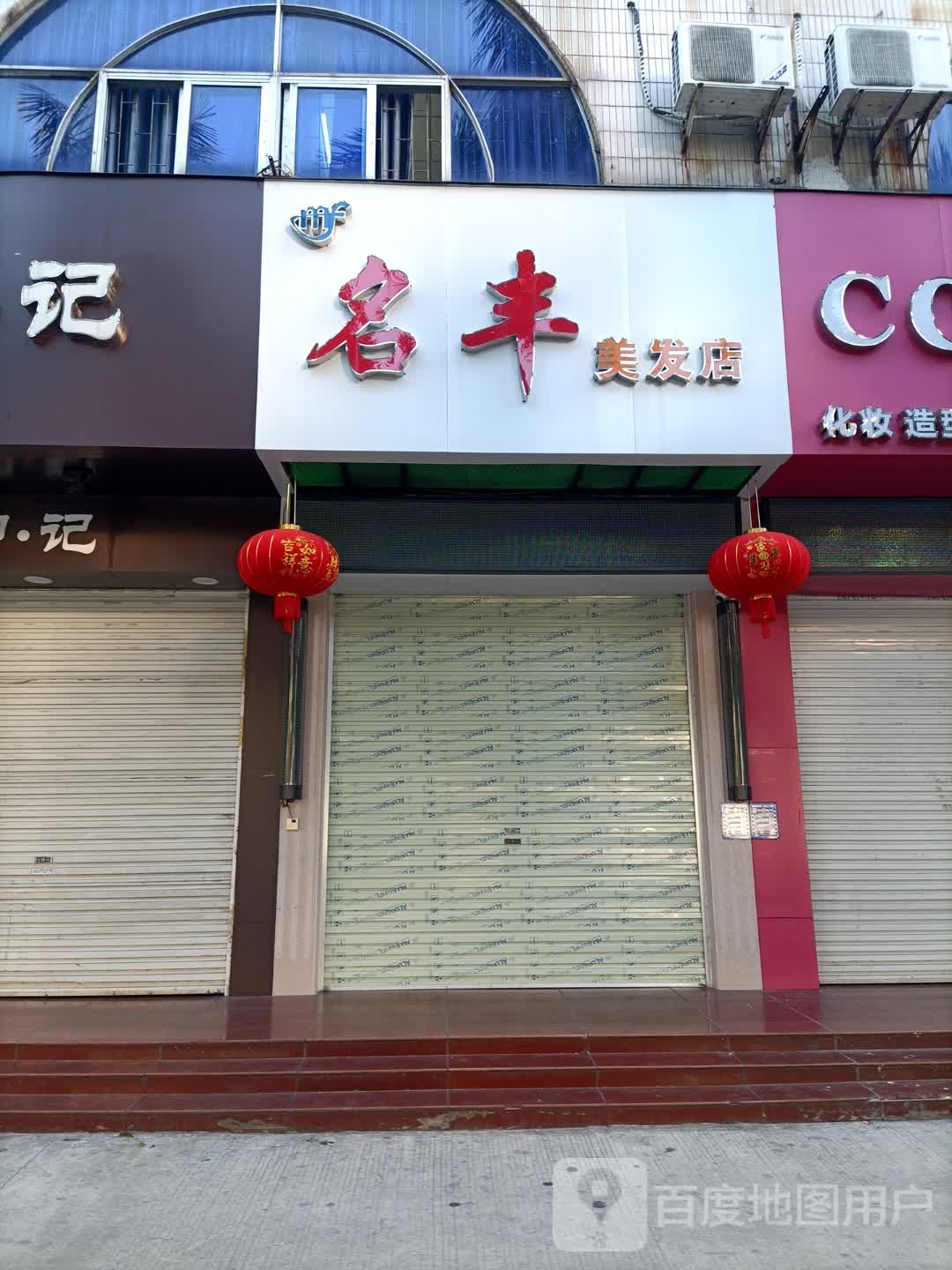 名丰美发店