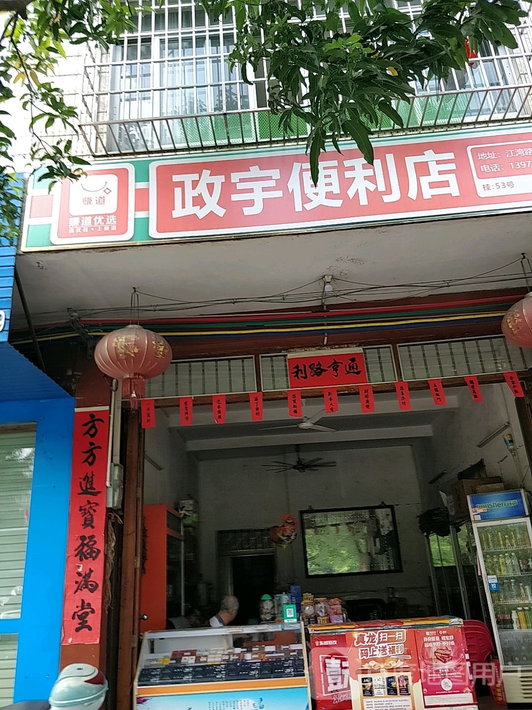 政宇便利店