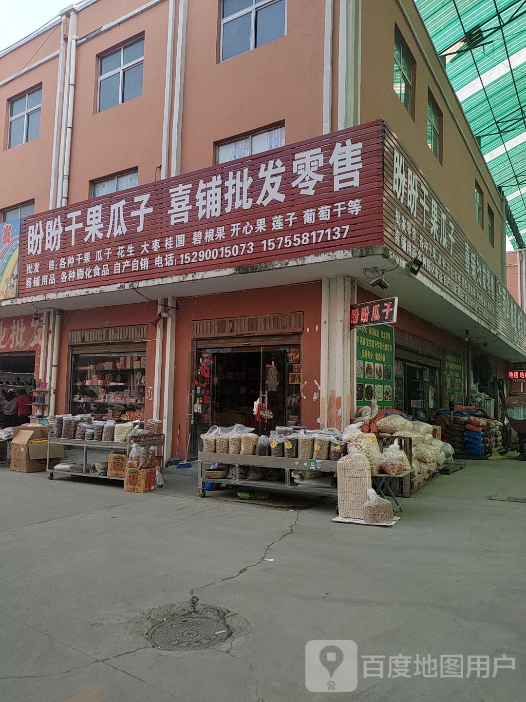 盼盼干果瓜子喜铺批发零售