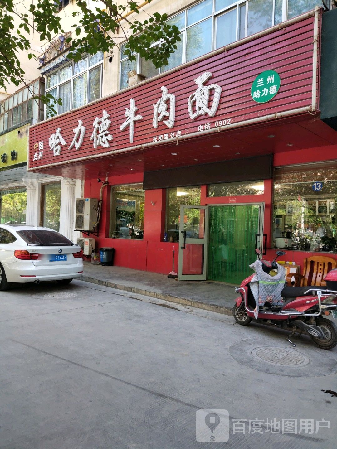 哈力德牛肉面(光明路分店)