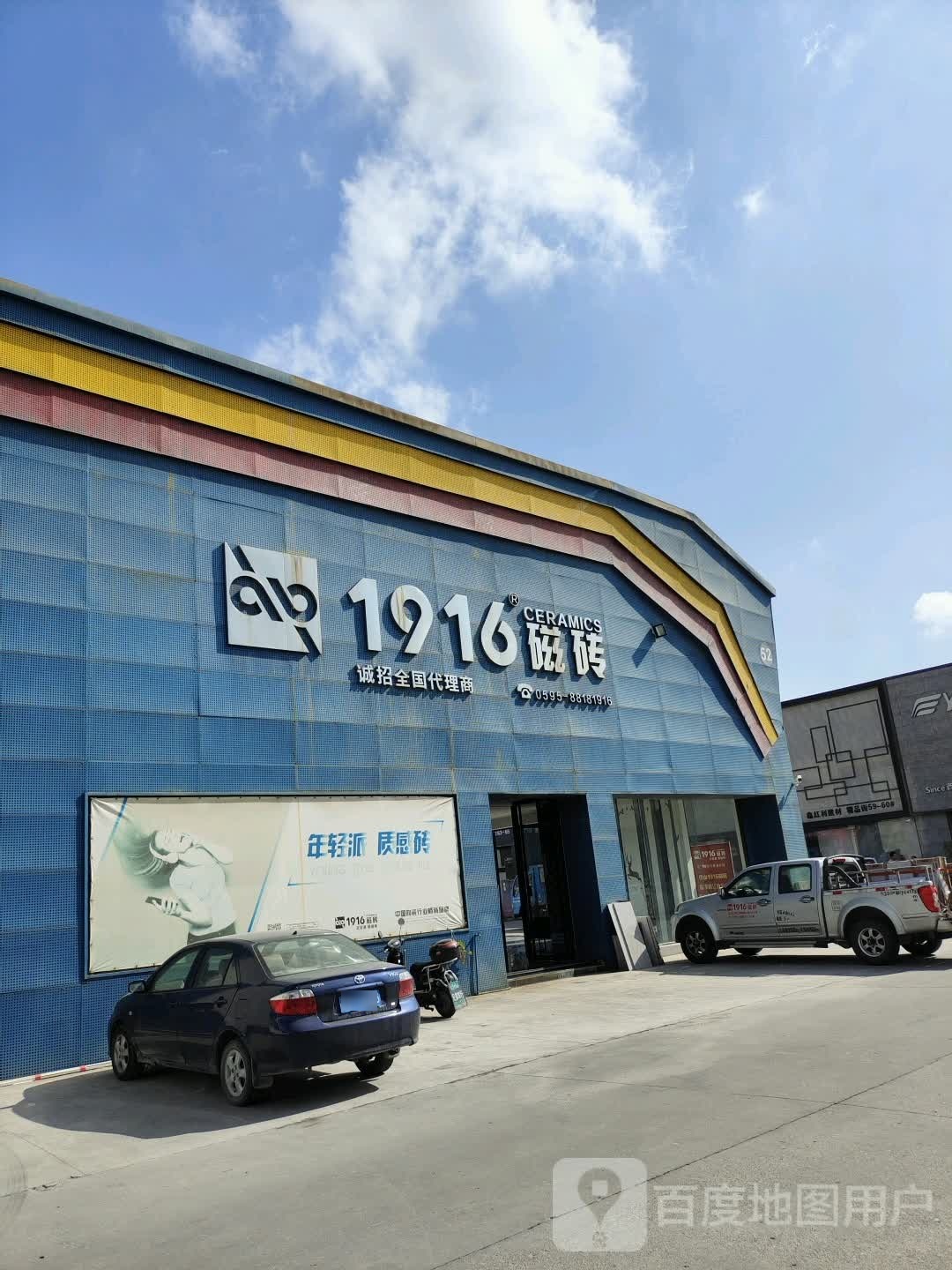 1916磁砖(福建省分公司)
