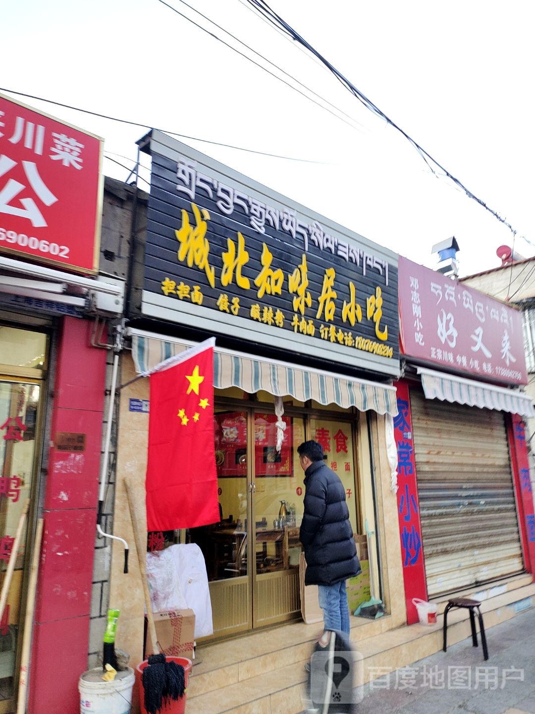 城北滋味居小吃