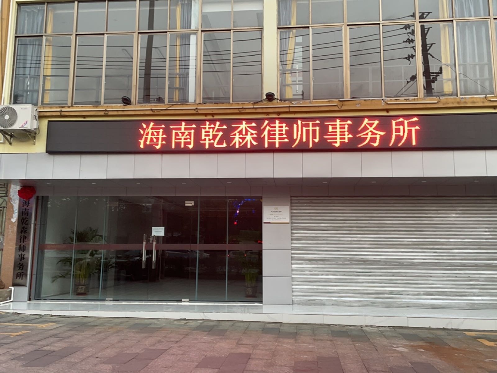 海南乾森律师事务所