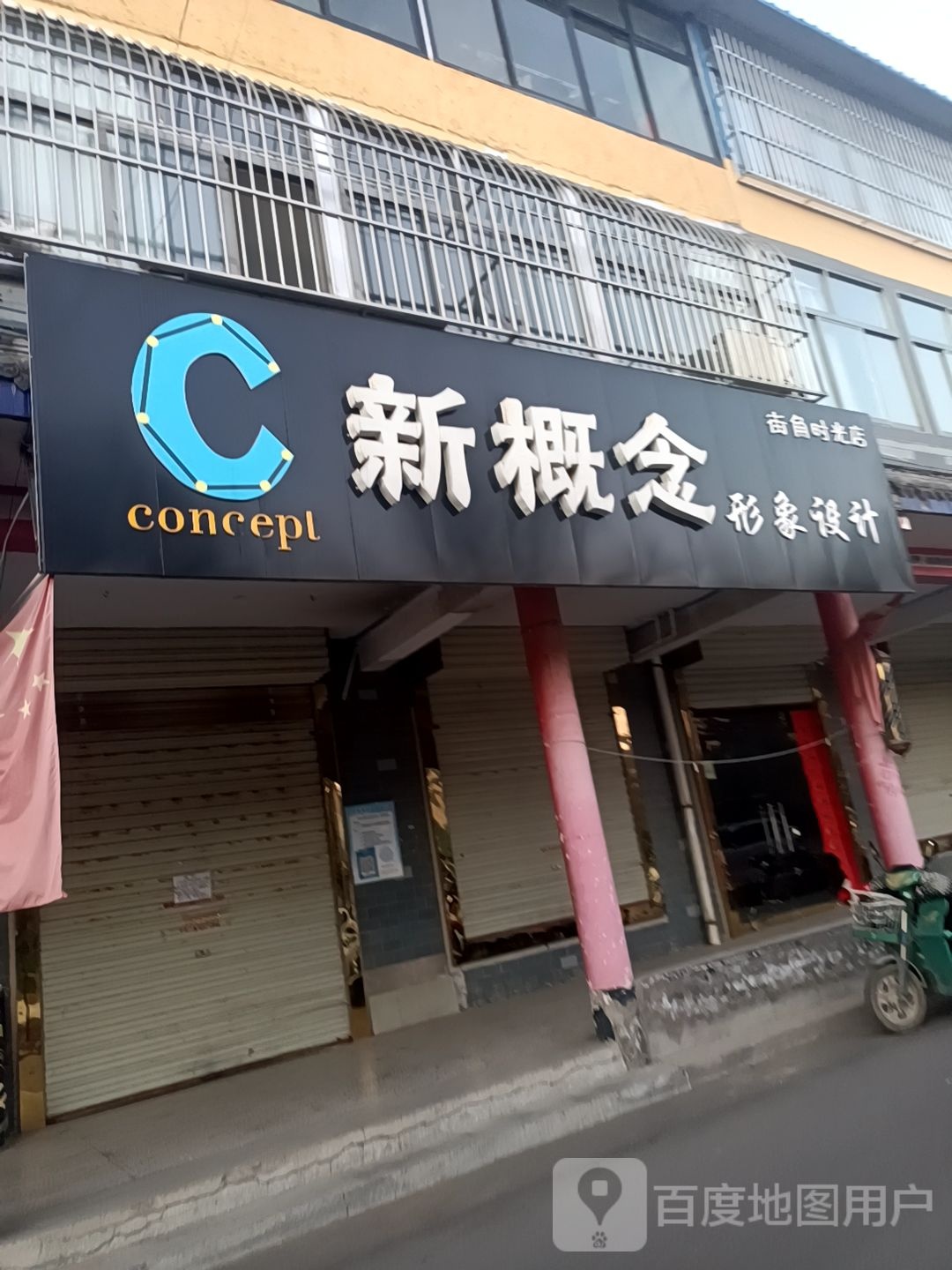 新概念形象设计(街角时光店)