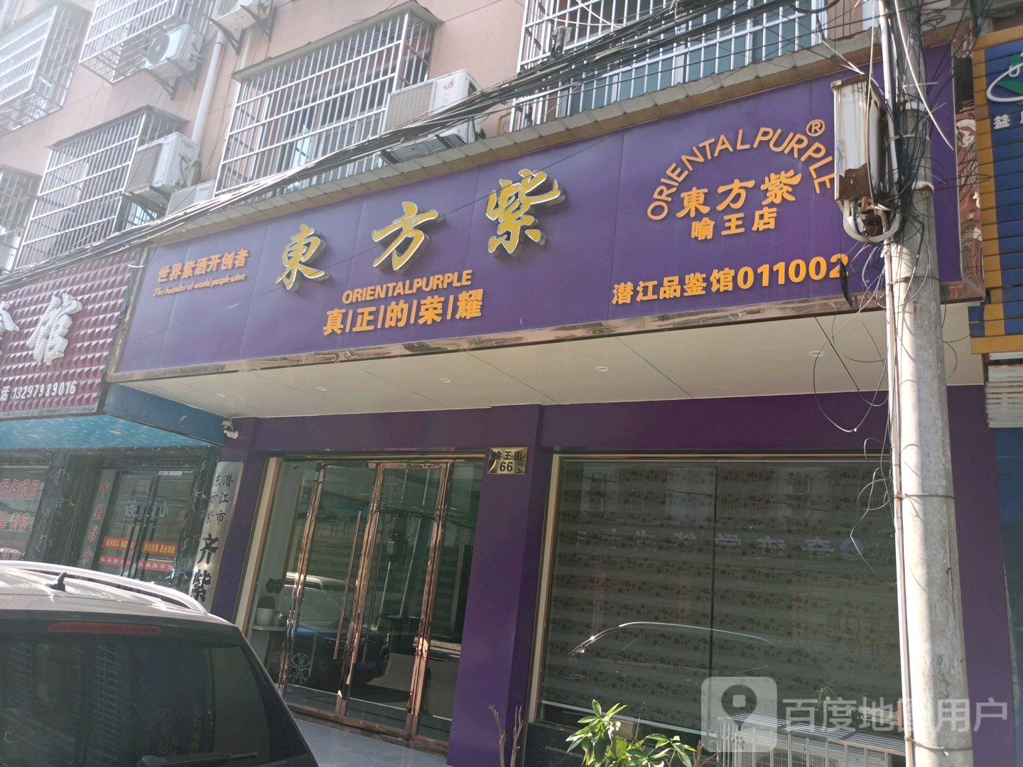 东方紫(喻王街店)