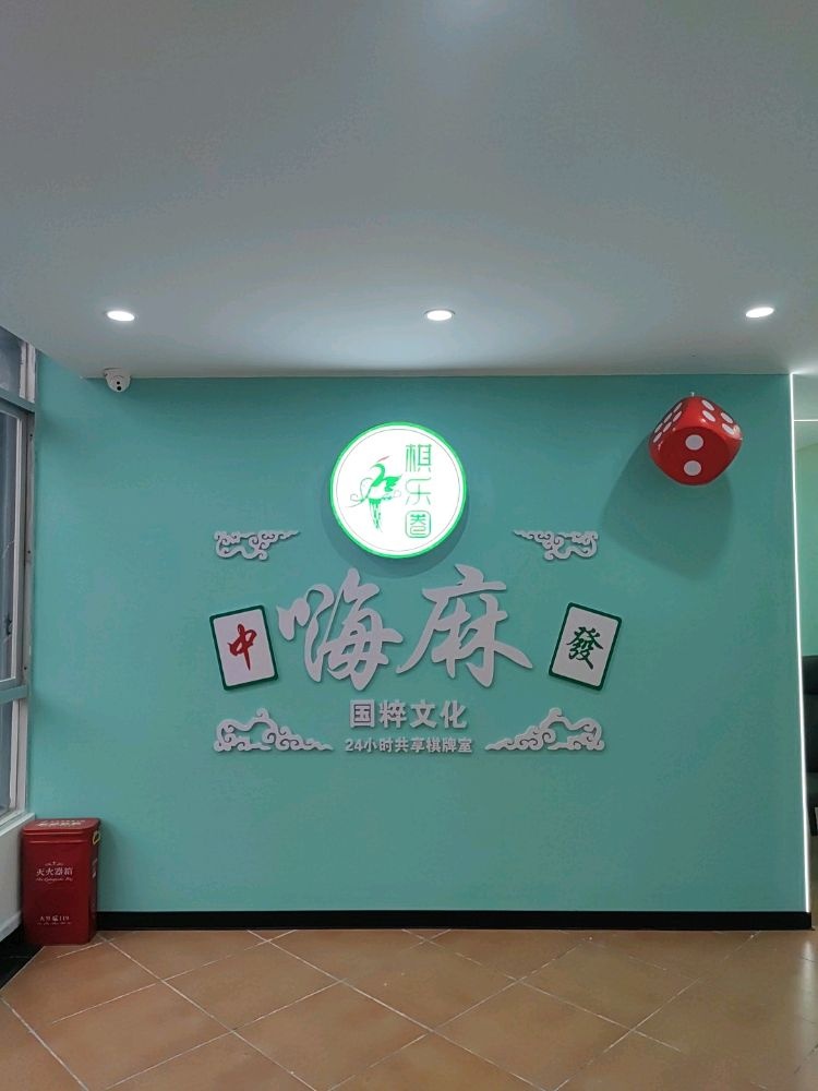 海口秀英嗨麻棋牌室