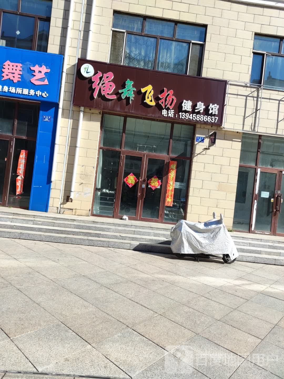 绳舞飞扬健身馆