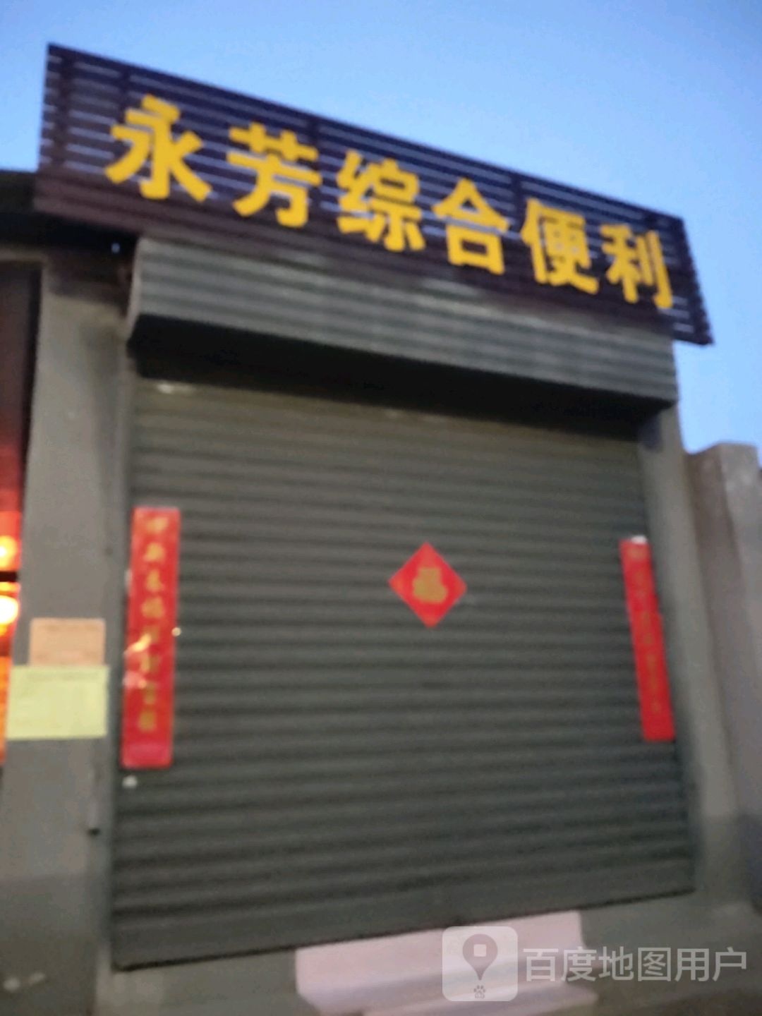 永芳综和便利